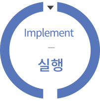 Implement-실행